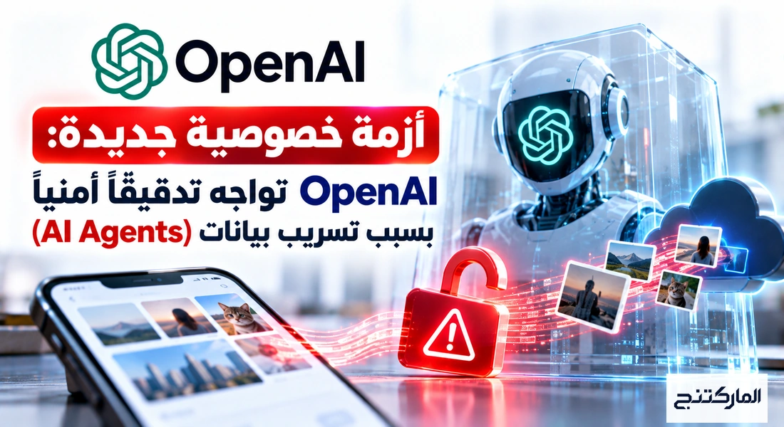 أزمة خصوصية جديدة - OpenAI تواجه تدقيقاً أمنياً بسبب تسريب بيانات (AI Agents)