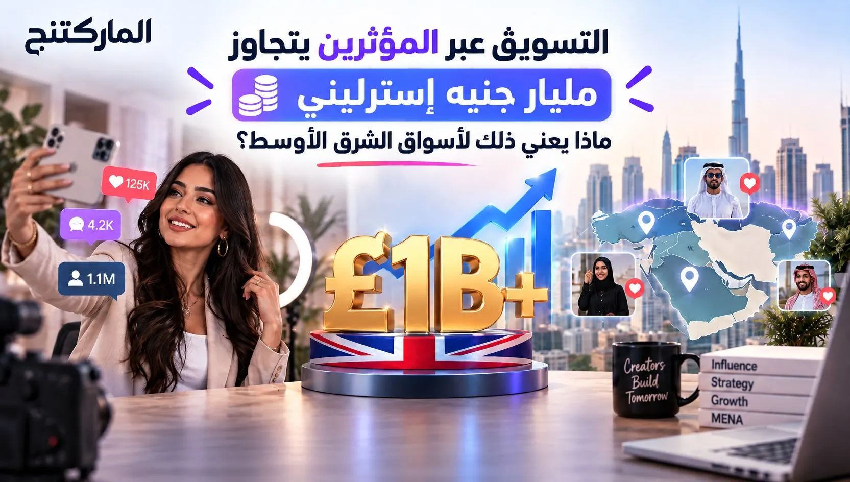 التسويق عبر المؤثرين يتجاوز مليار جنيه إسترليني.. ماذا يعني ذلك لأسواق الشرق الأوسط؟
