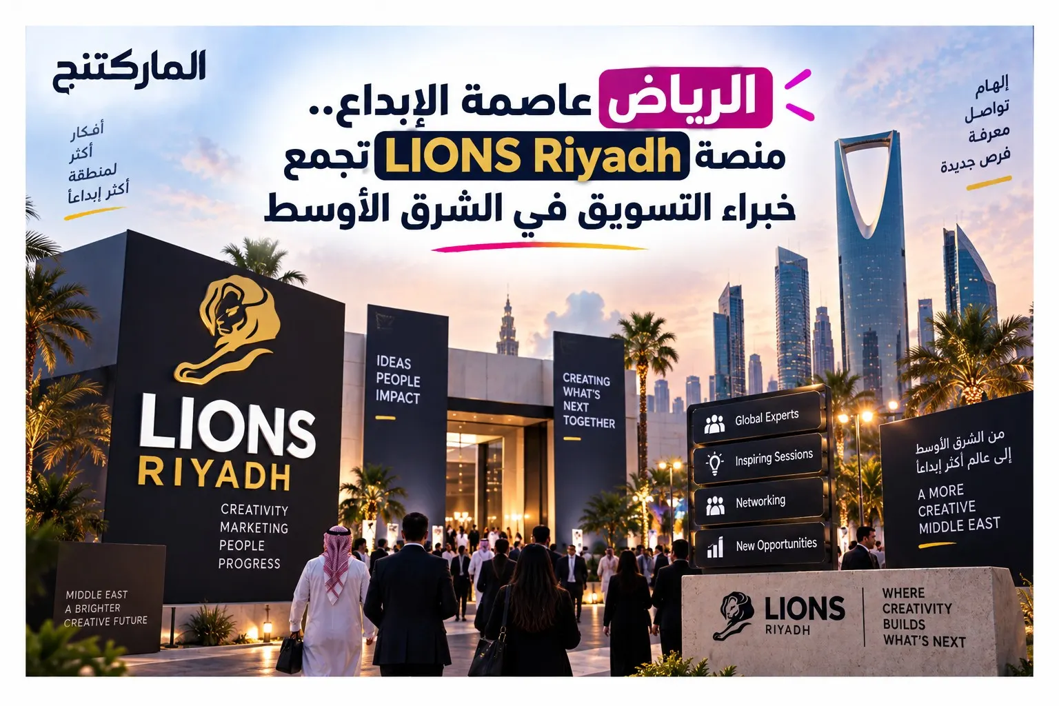 الرياض عاصمة الإبداع.. منصة LIONS Riyadh تجمع خبراء التسويق في الشرق الأوسط