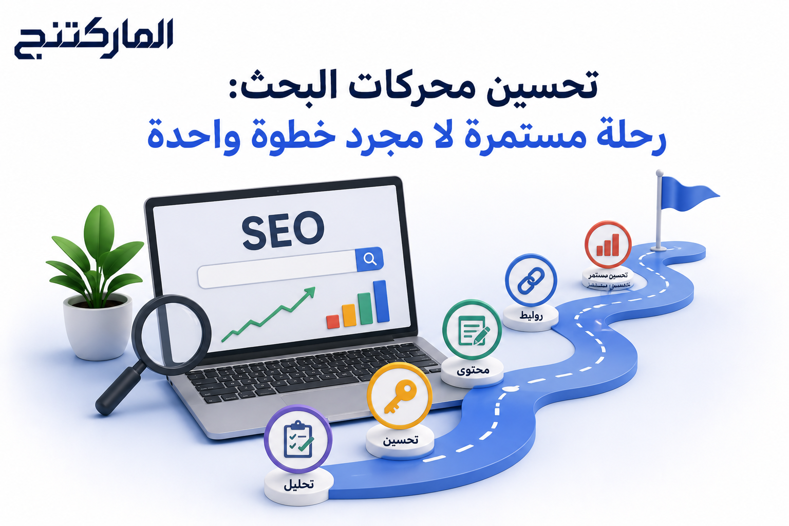 تحسين محركات البحث: رحلة مستمرة لا مجرد خطوة واحدة