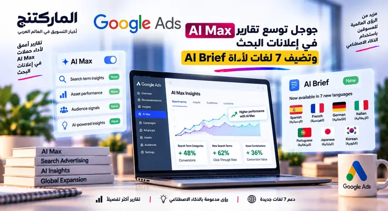 جوجل توسع تقارير AI Max في إعلانات البحث وتضيف 7 لغات لأداة AI Brief
