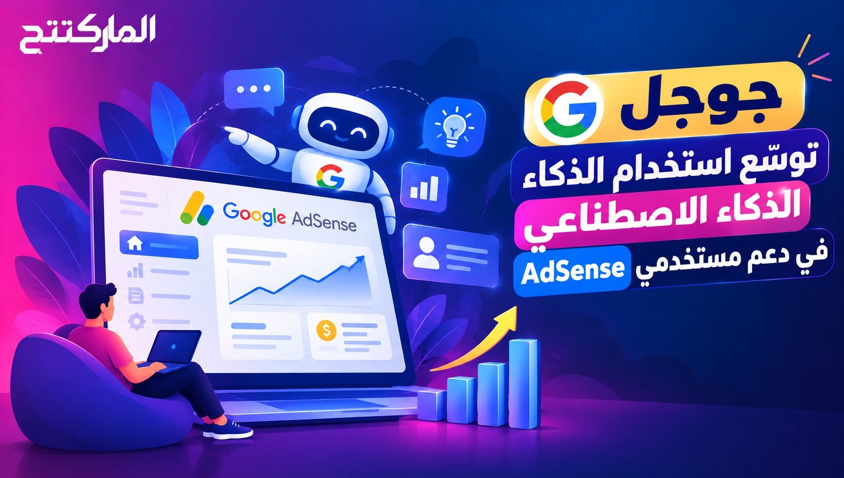 جوجل توسّع استخدام الذكاء الاصطناعي في دعم مستخدمي AdSense