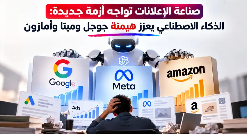 صناعة الإعلانات تواجه أزمة جديدة - الذكاء الاصطناعي يعزز هيمنة جوجل وميتا وأمازون