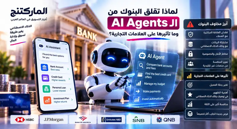 لماذا تقلق البنوك من الـ AI Agents وما تأثيرها على العلامات التجارية؟