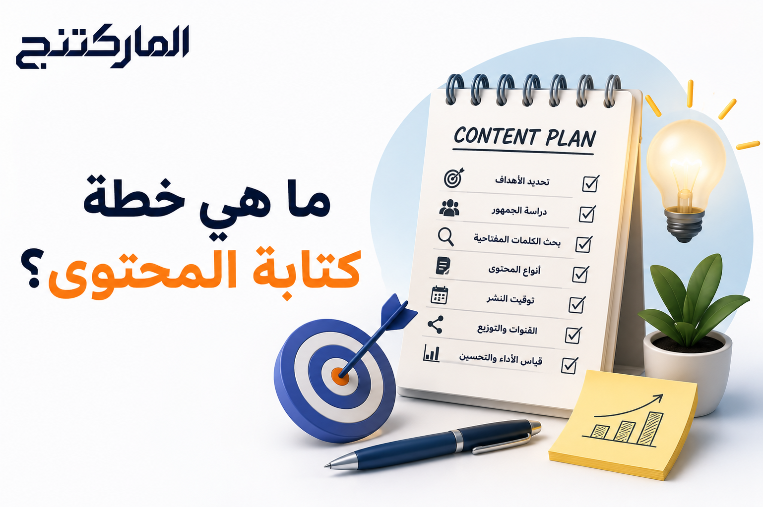 ما هي خطة كتابة المحتوى؟