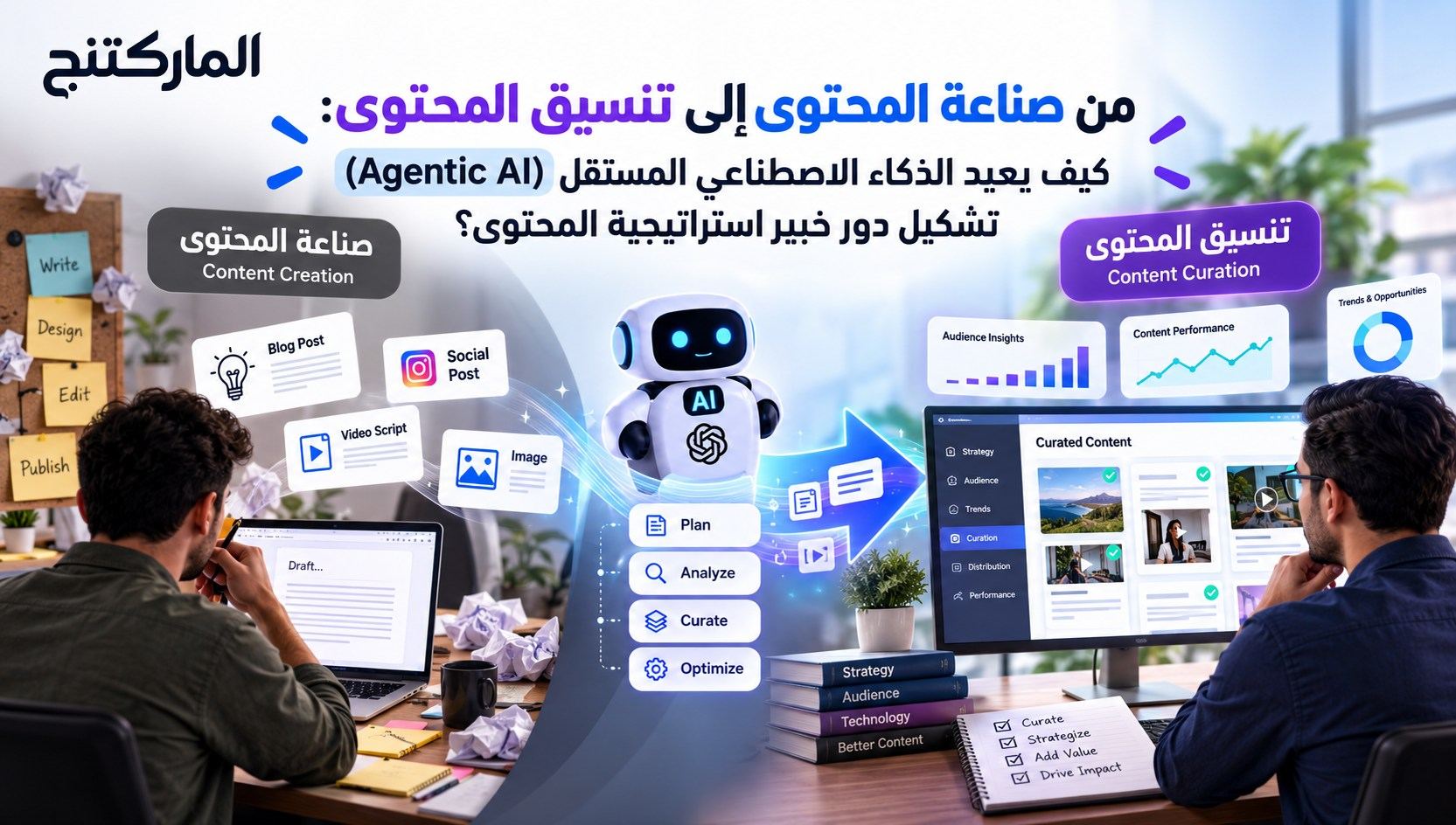 من صناعة المحتوى إلى تنسيق المحتوى: كيف يعيد الذكاء الاصطناعي المستقل (Agentic AI) تشكيل دور خبير استراتيجية المحتوى؟