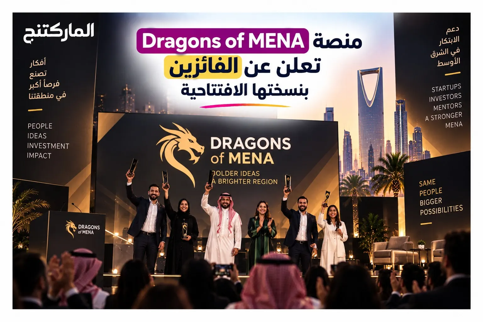 منصة Dragons of MENA تعلن عن الفائزين بنسختها الافتتاحية  