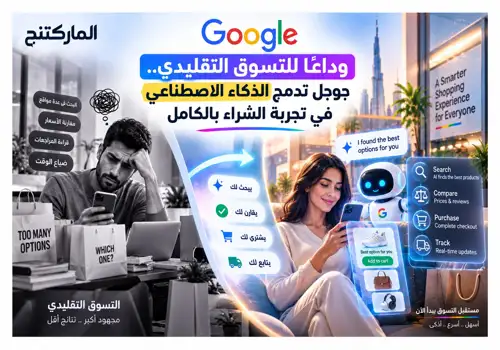 وداعاً للتسوق التقليدي.. جوجل تدمج الذكاء الاصطناعي في تجربة الشراء بالكامل