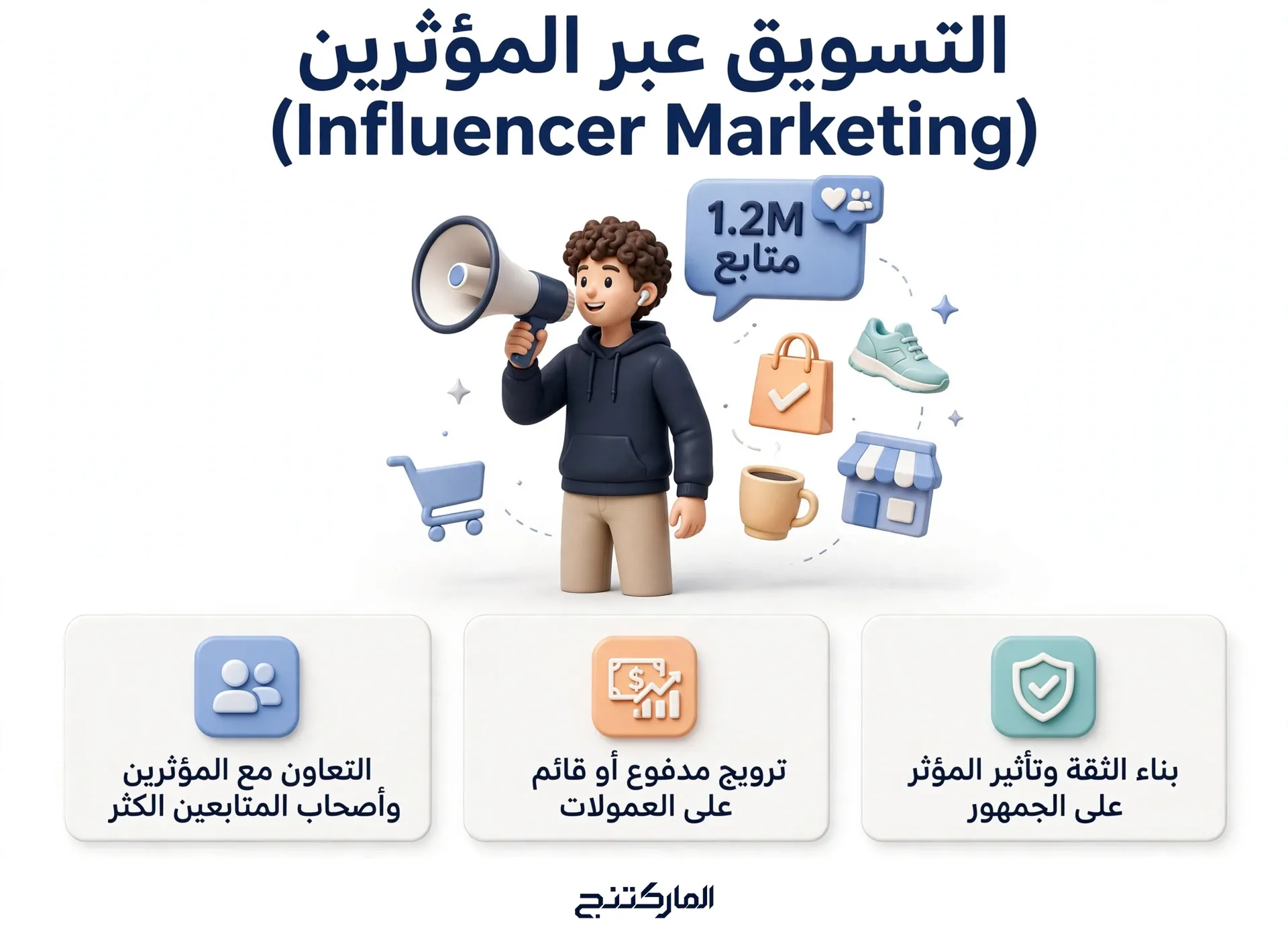 6. التسويق عبر المؤثرين (Influencer Marketing)