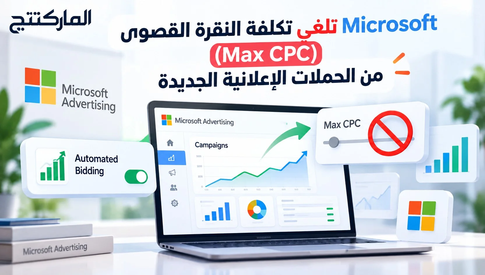 Microsoft تلغي تكلفة النقرة القصوى (Max CPC) من الحملات الإعلانية الجديدة