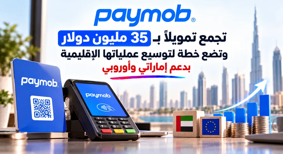 Paymob تجمع تمويلاً بـ 35 مليون دولار وتضع خطة لتوسيع عملياتها الإقليمية بدعم إماراتي وأوروبي