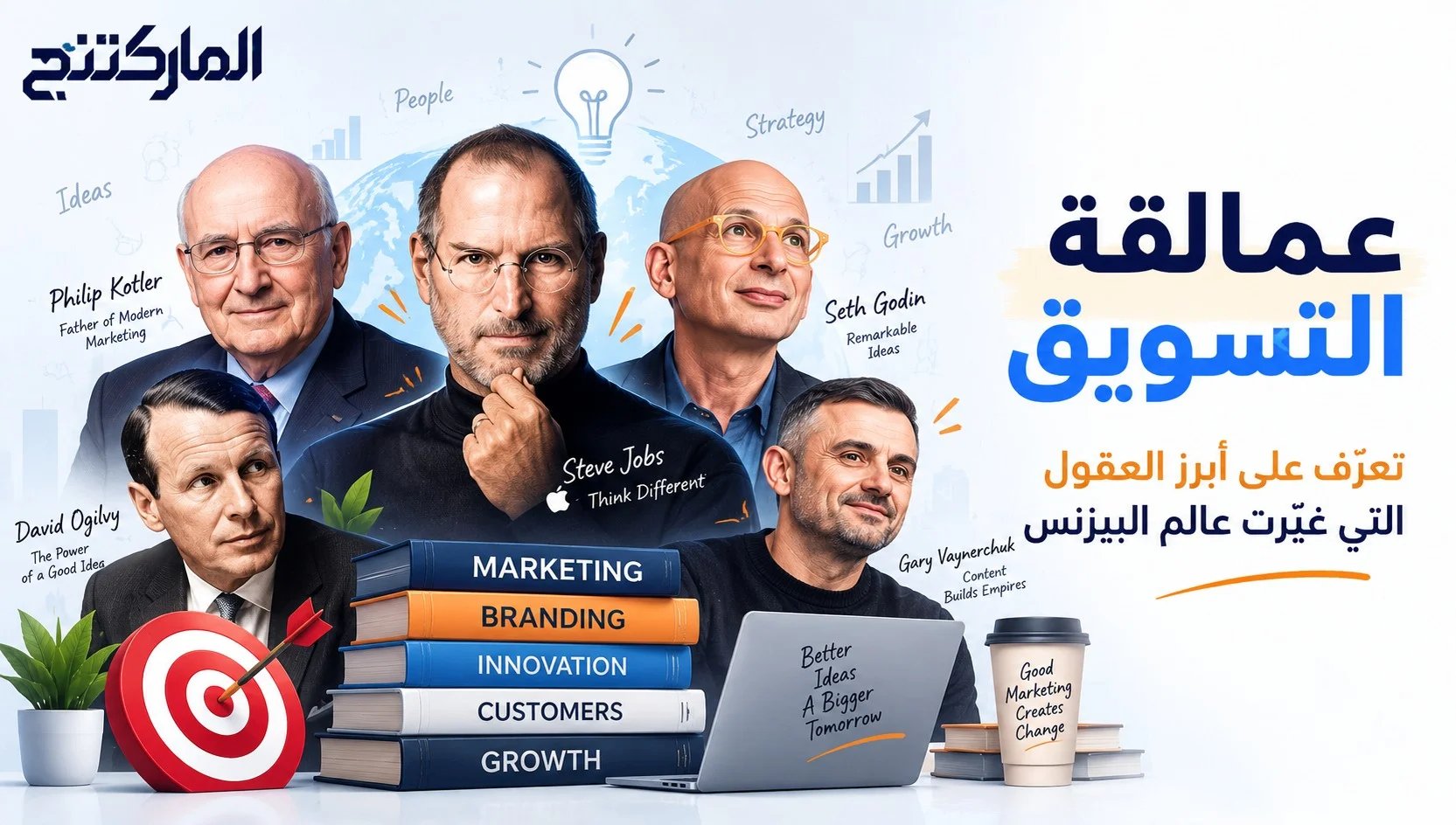 عمالقة التسويق - تعرّف على أبرز العقول التي غيّرت عالم البيزنس