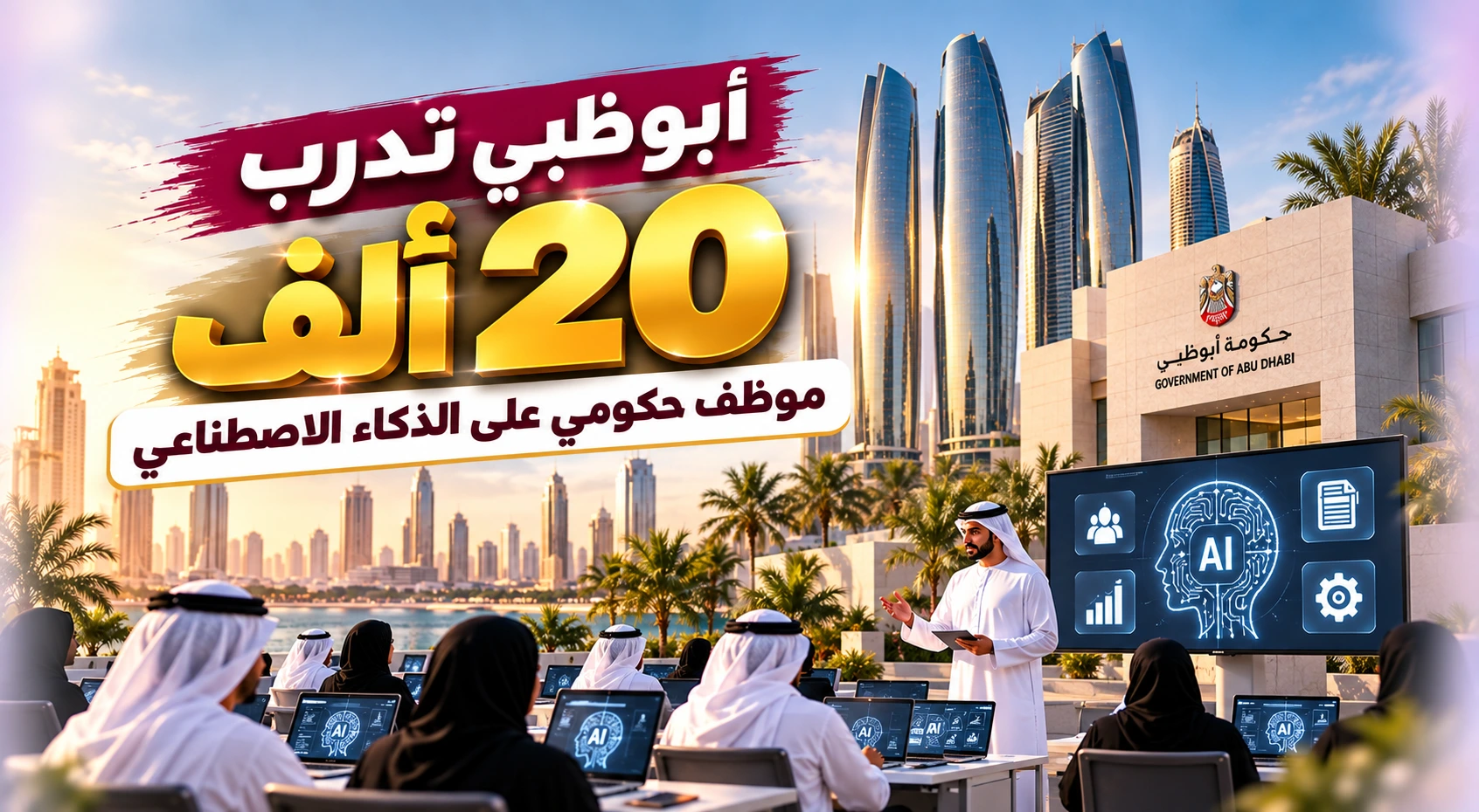أبوظبي تدرب 20 ألف موظف حكومي على الذكاء الاصطناعي