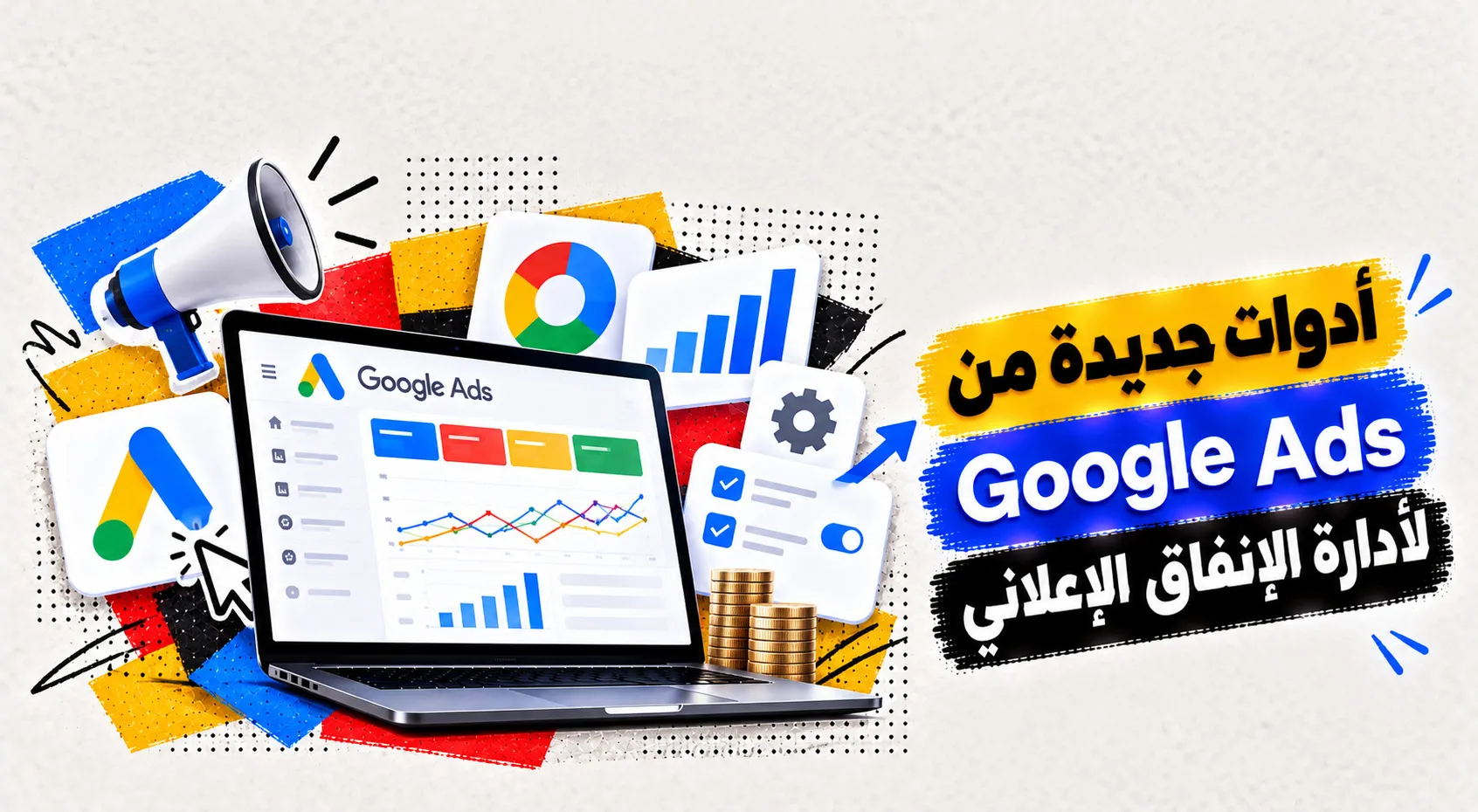 أدوات جديدة من Google Ads لأدارة الإنفاق الإعلاني