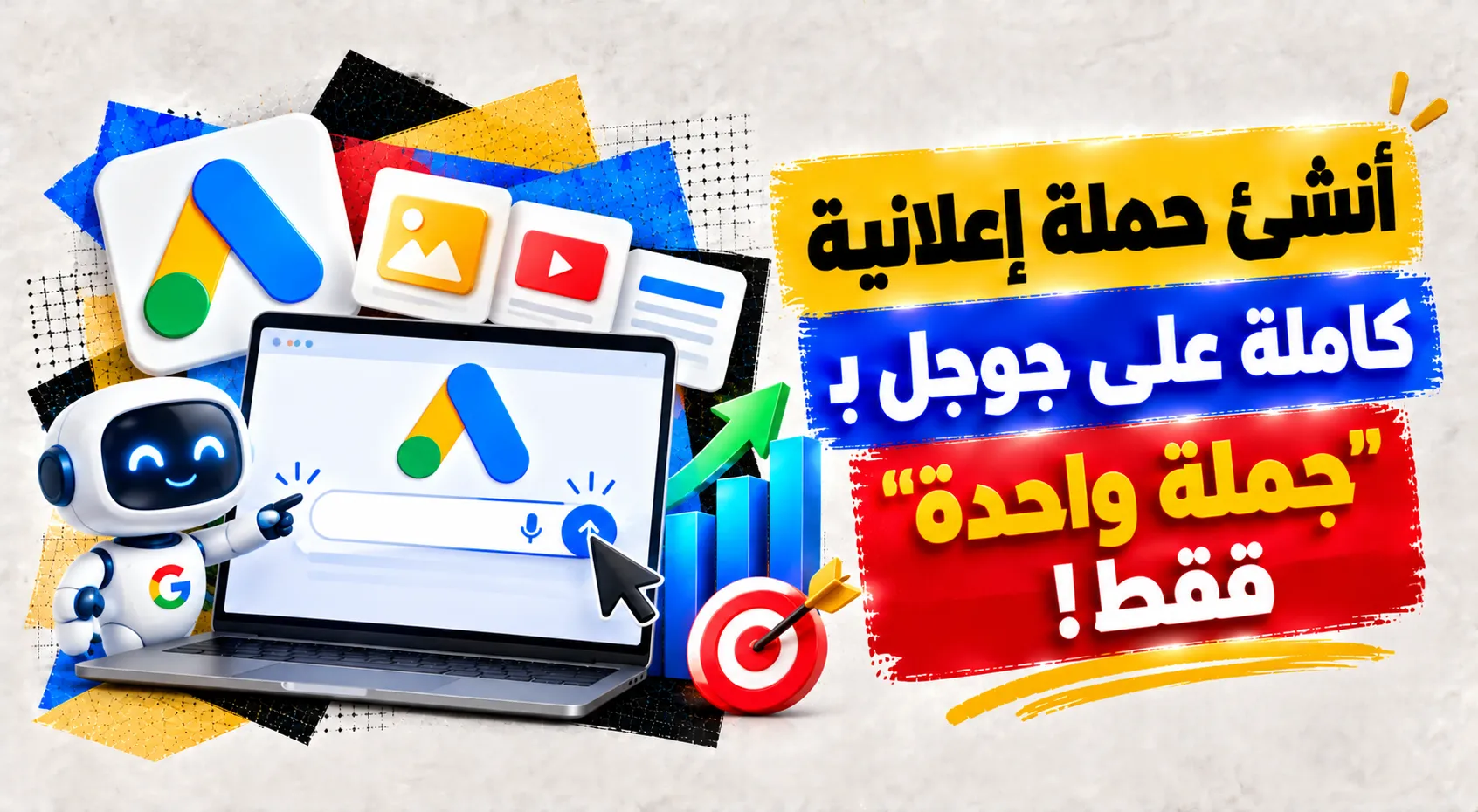 أنشئ حملة إعلانية كاملة علي جوجل بـ جملة واحدة فقط!