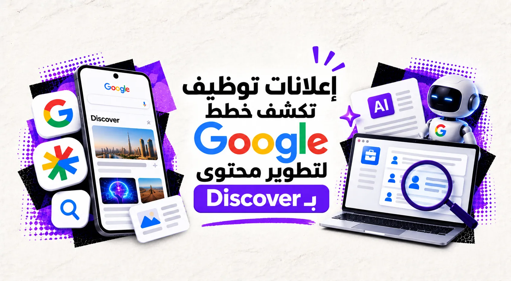 إعلانات توظيف تكشف خطط Google لتطوير محتوى Discover بالذكاء الأصطناعي