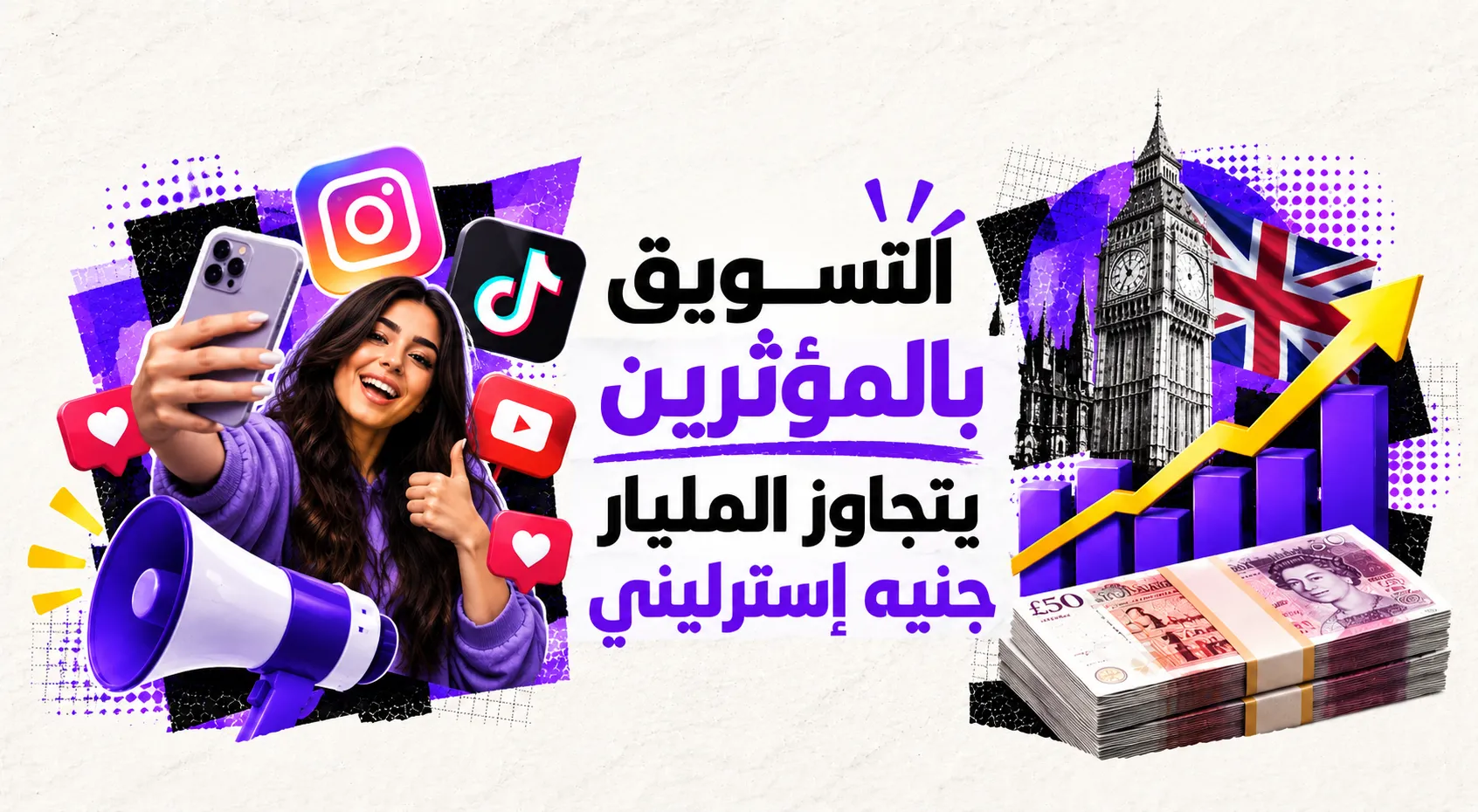 التسويق عبر المؤثرين يتجاوز مليار جنيه إسترليني