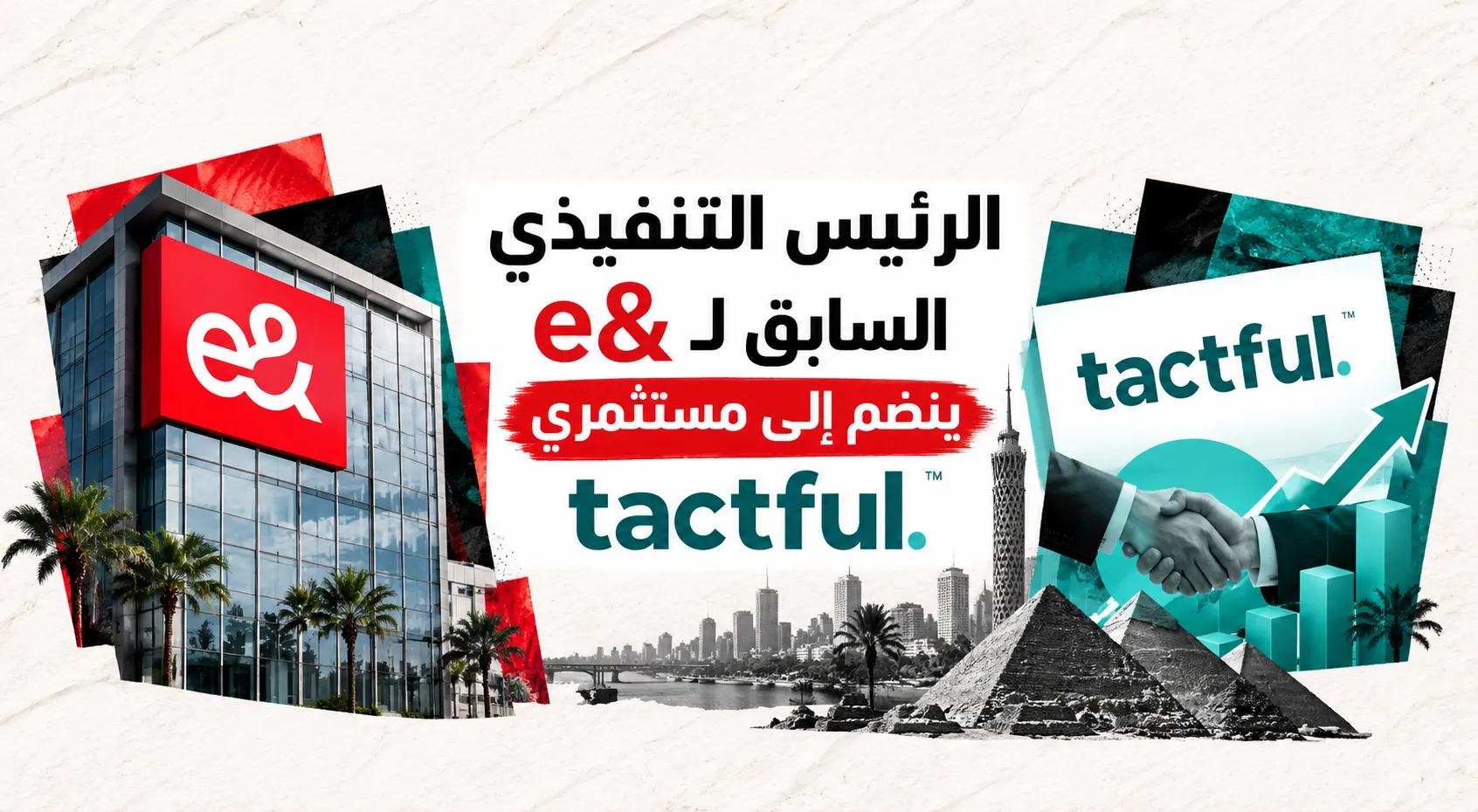 الرئيس التنفيذي السابق لـe& ينضم إلى مستثمري Tactful AI المصرية