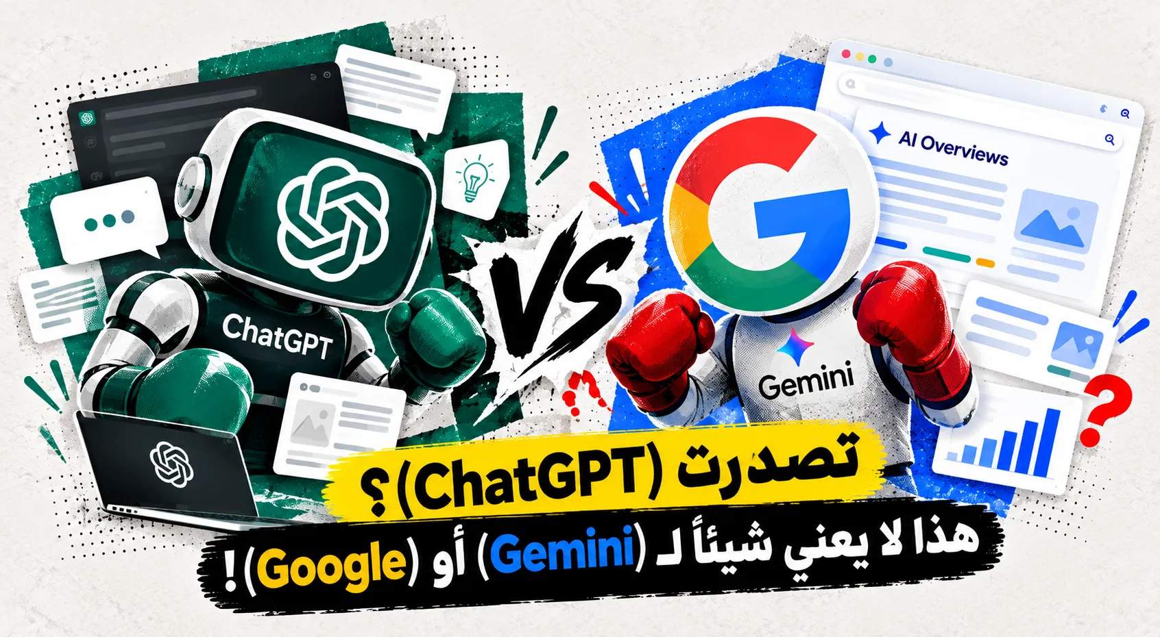 تصدرت (ChatGPT)؟ هذا لا يعني شيئاً لـ (Gemini) أو (Google)!
