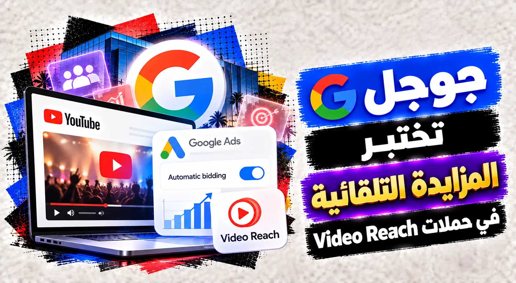 جوجل تختبر المزايدة التلقائية في حملات Video Reach