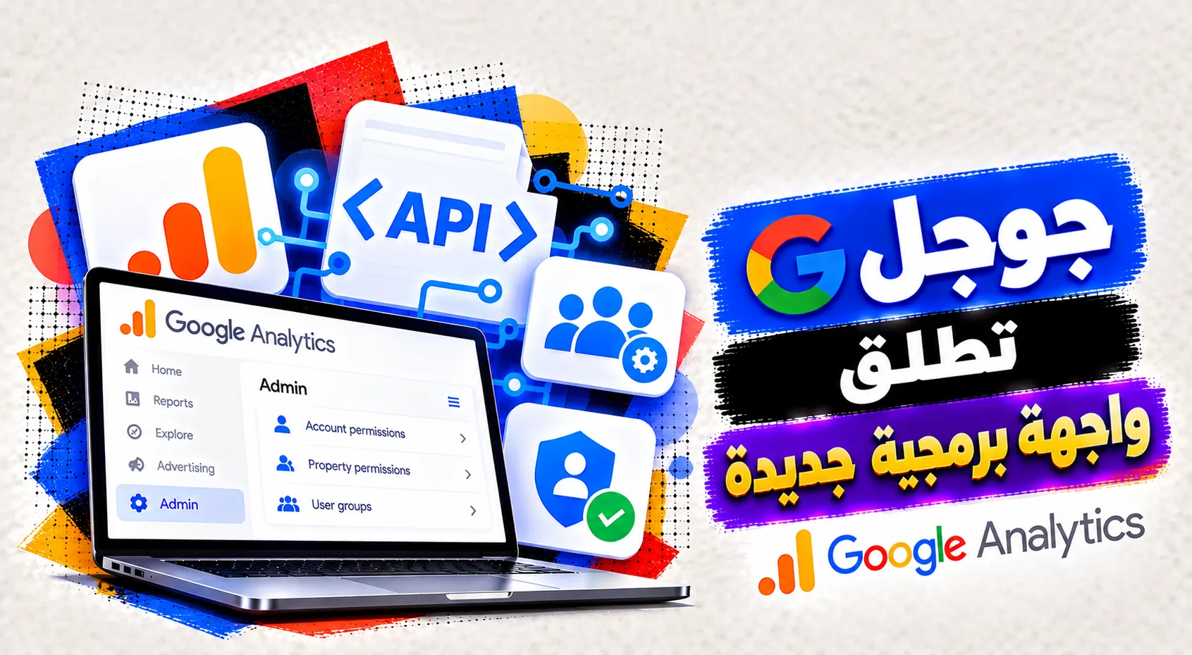 جوجل تطلق واجهة برمجية (Admin API) جديدة لإدارة صلاحيات ومجموعات المستخدمين في (Google Analytics)