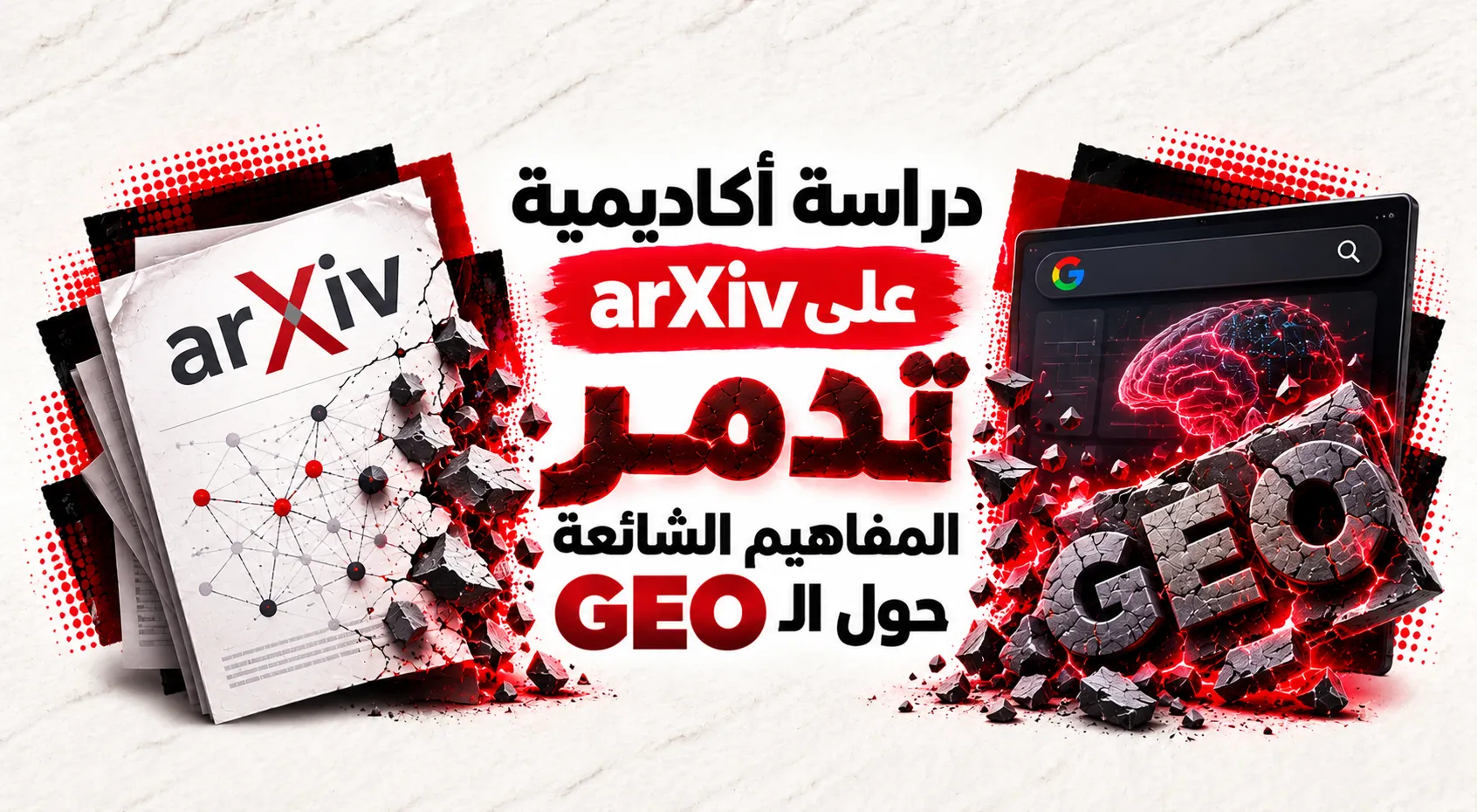 دراسة أكاديمية على arXiv تدمر المفاهيم الشائعة حول الـ GEO
