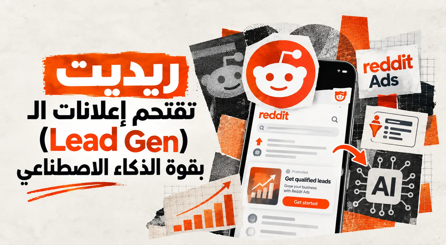ريديت تقتحم إعلانات الـ (Lead Gen) بقوة الذكاء الاصطناعي.