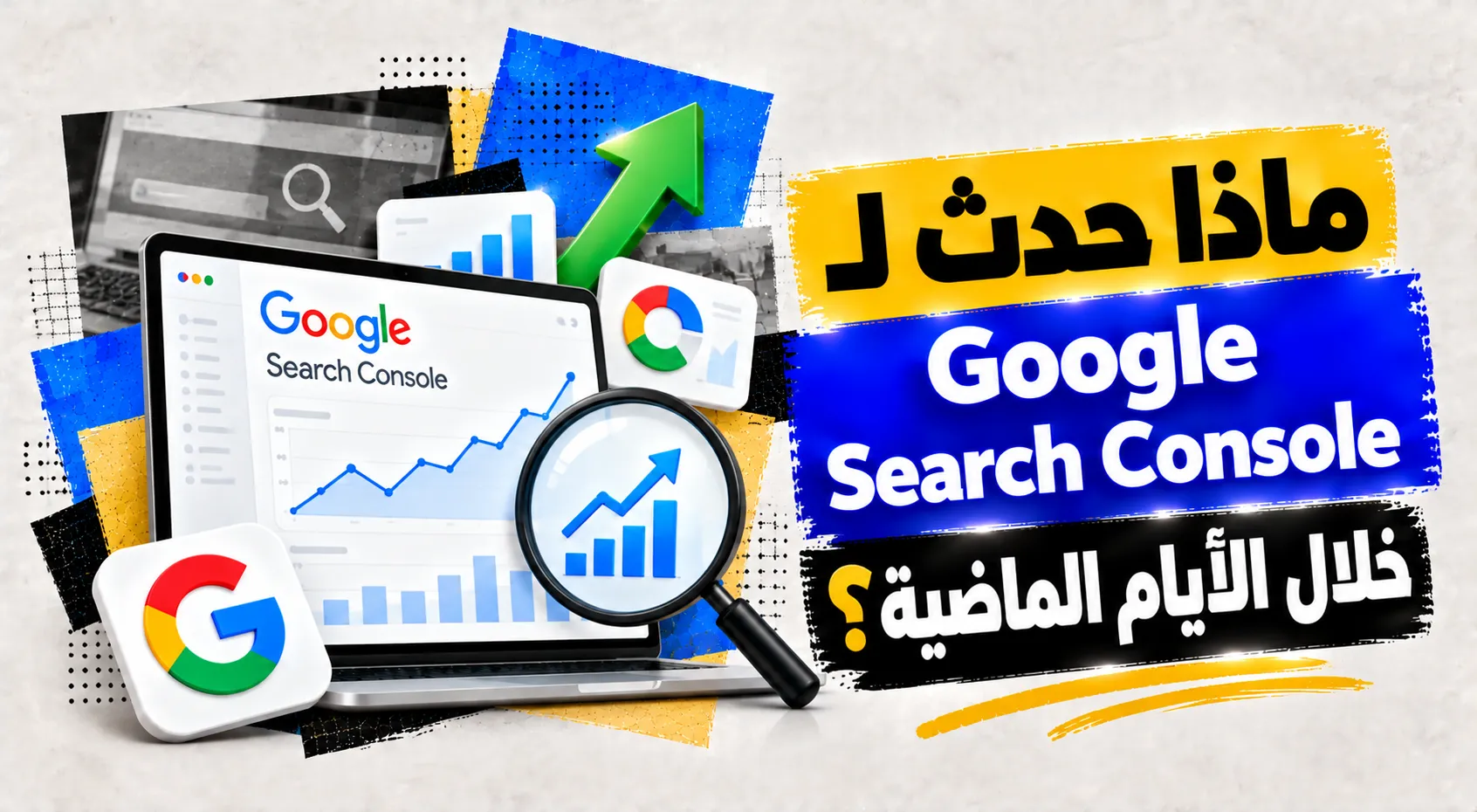 ماذا حدث لـ Google Search Console خلال الأيام الماضية؟