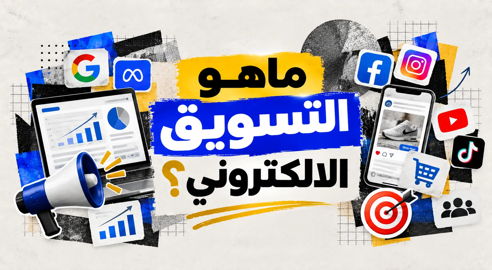 ماهو التسويق الالكتروني؟