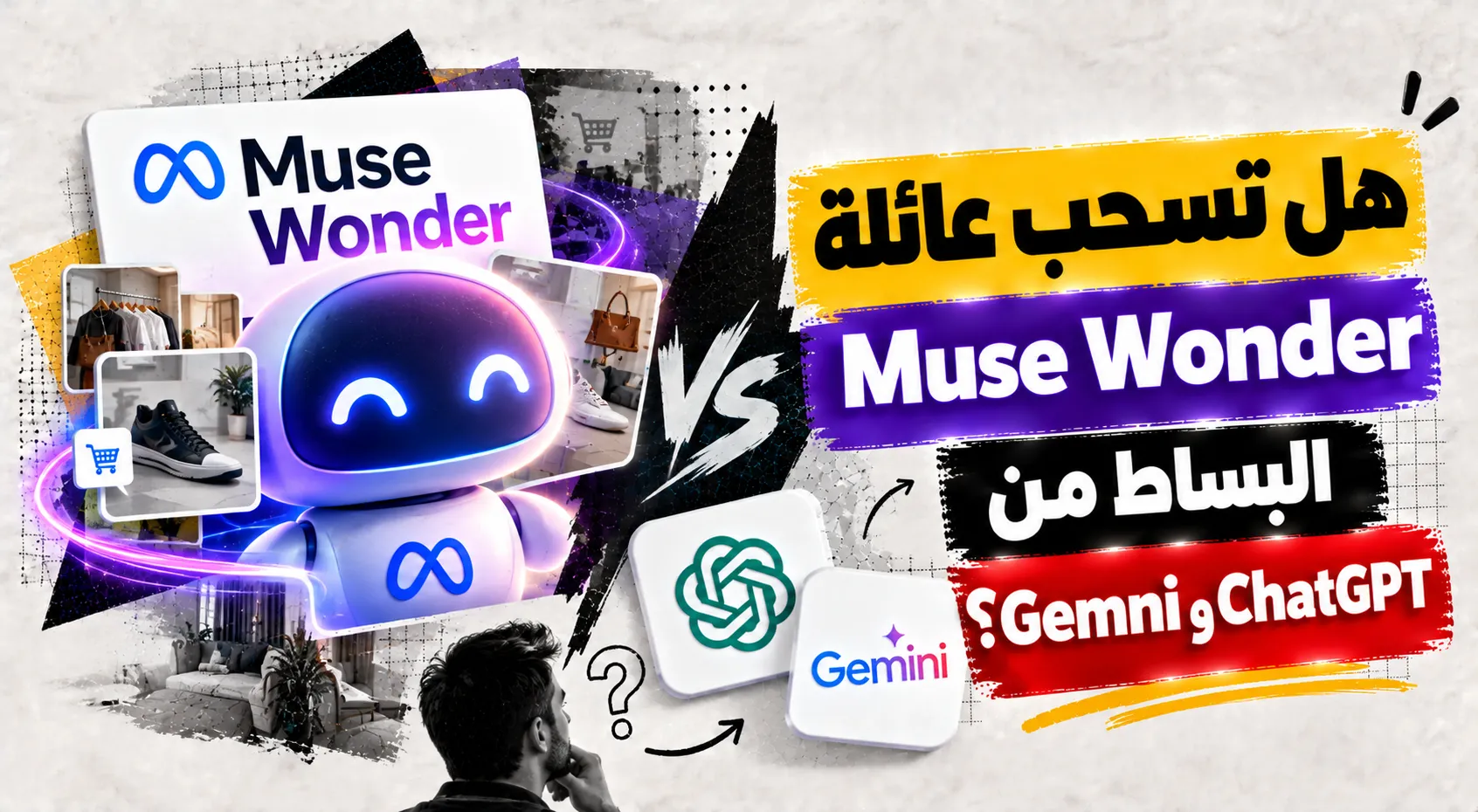 هل تسحب عائلة Muse Wonder البساط من ChatGPT وGemini؟