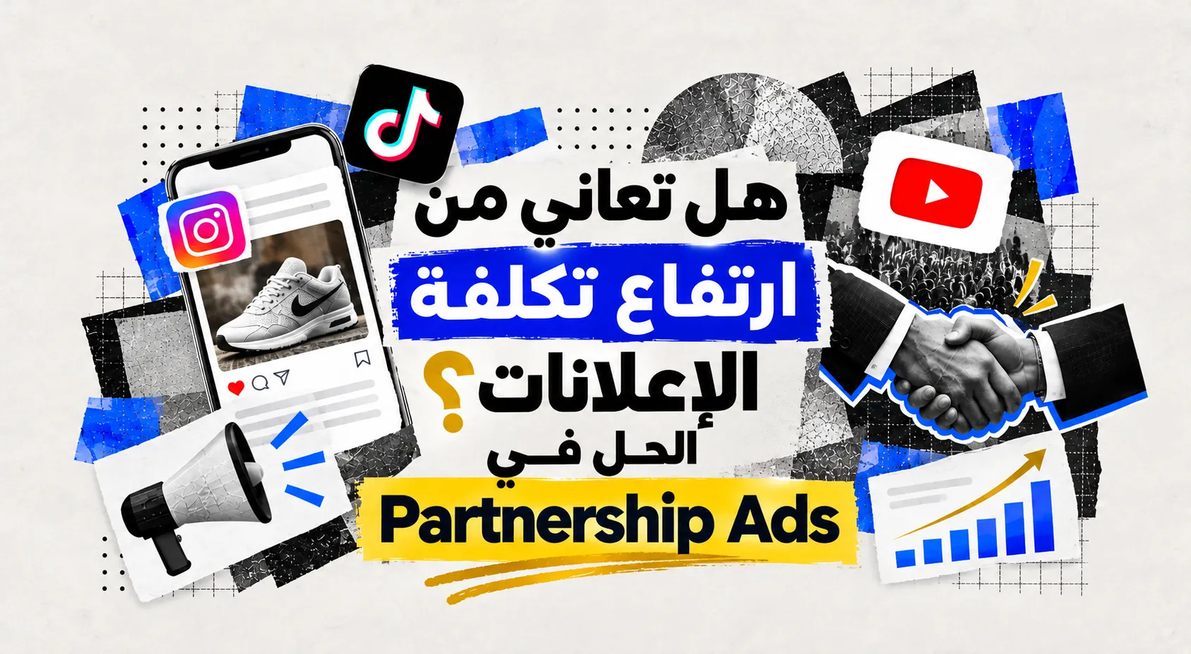 هل تعاني من ارتفاع تكلفة الإعلانات؟ الحل في (Partnership Ads).