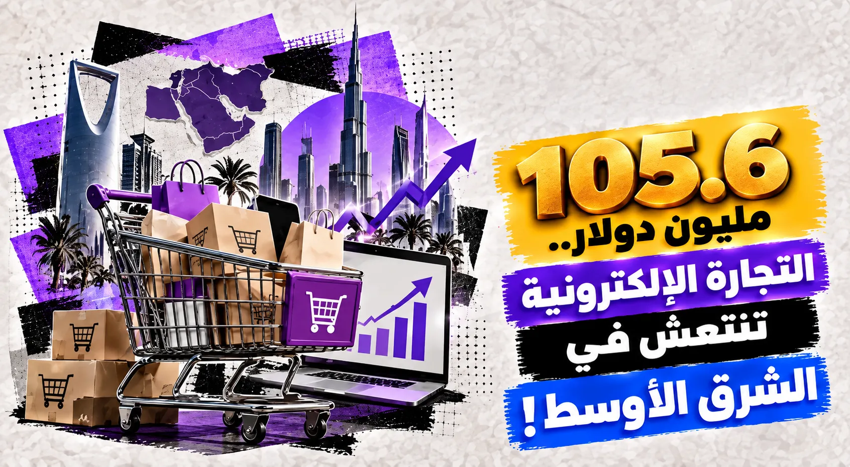 التجارة الإلكترونية في الشرق الأوسط تصل إلى 105.6 مليون دولار خلال الربع الثالث