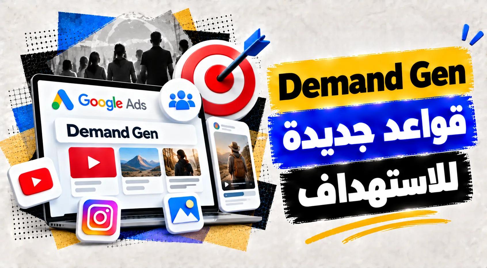 Demand Gen .. قواعد جديدة للاستهداف