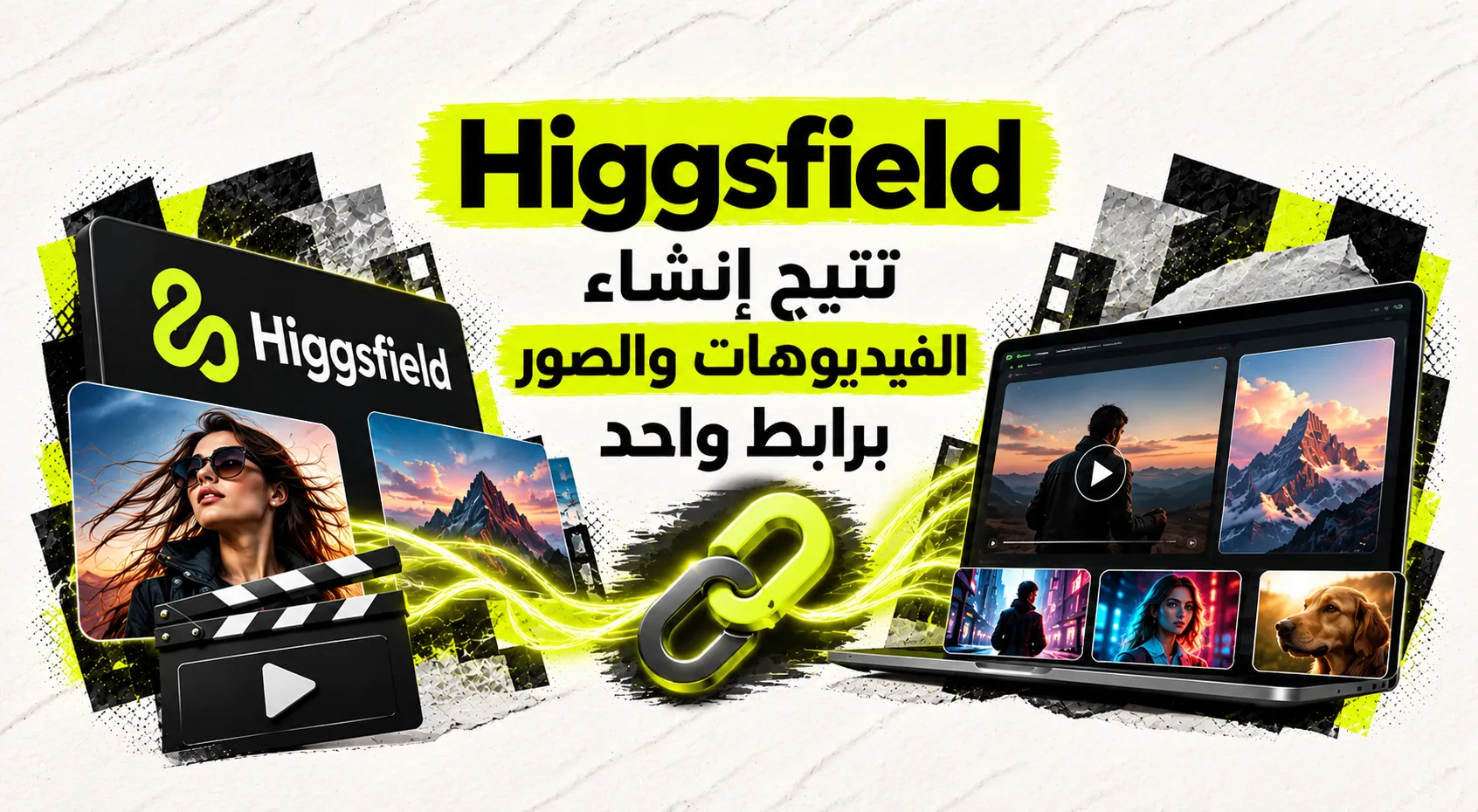 Higgsfield تتيح إنشاء الفيديوهات والصور برابط واحد 
