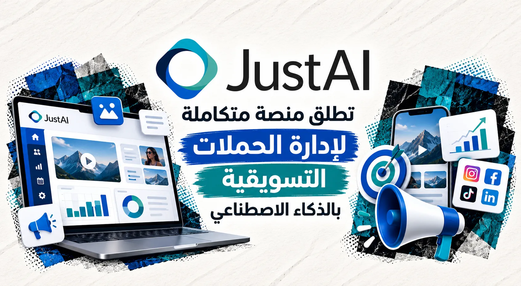 JustAI تطلق منصة متكاملة لإدارة الحملات التسويقية بالذكاء الاصطناعي