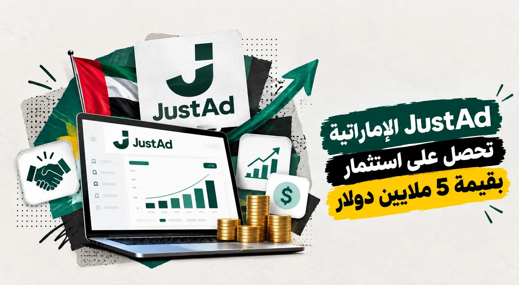 JustAd الإماراتية تحصل على استثمار بقيمة 5 ملايين دولار