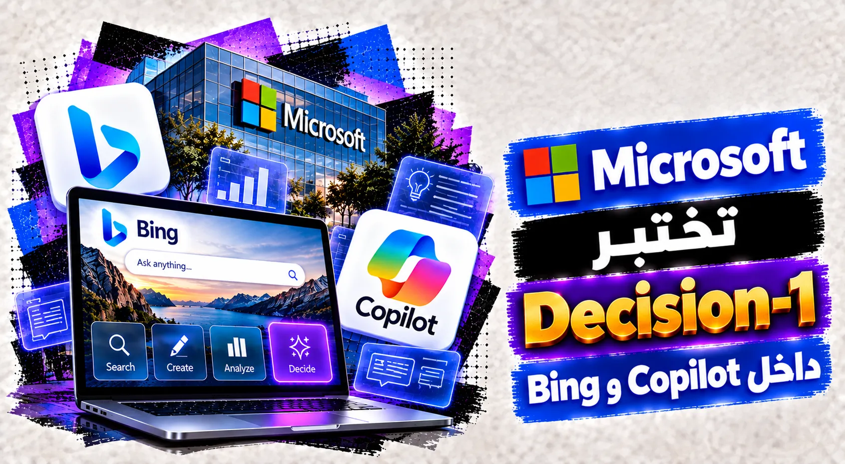 Microsoft تختبر نموذج Decision-1 داخل Copilot وBing