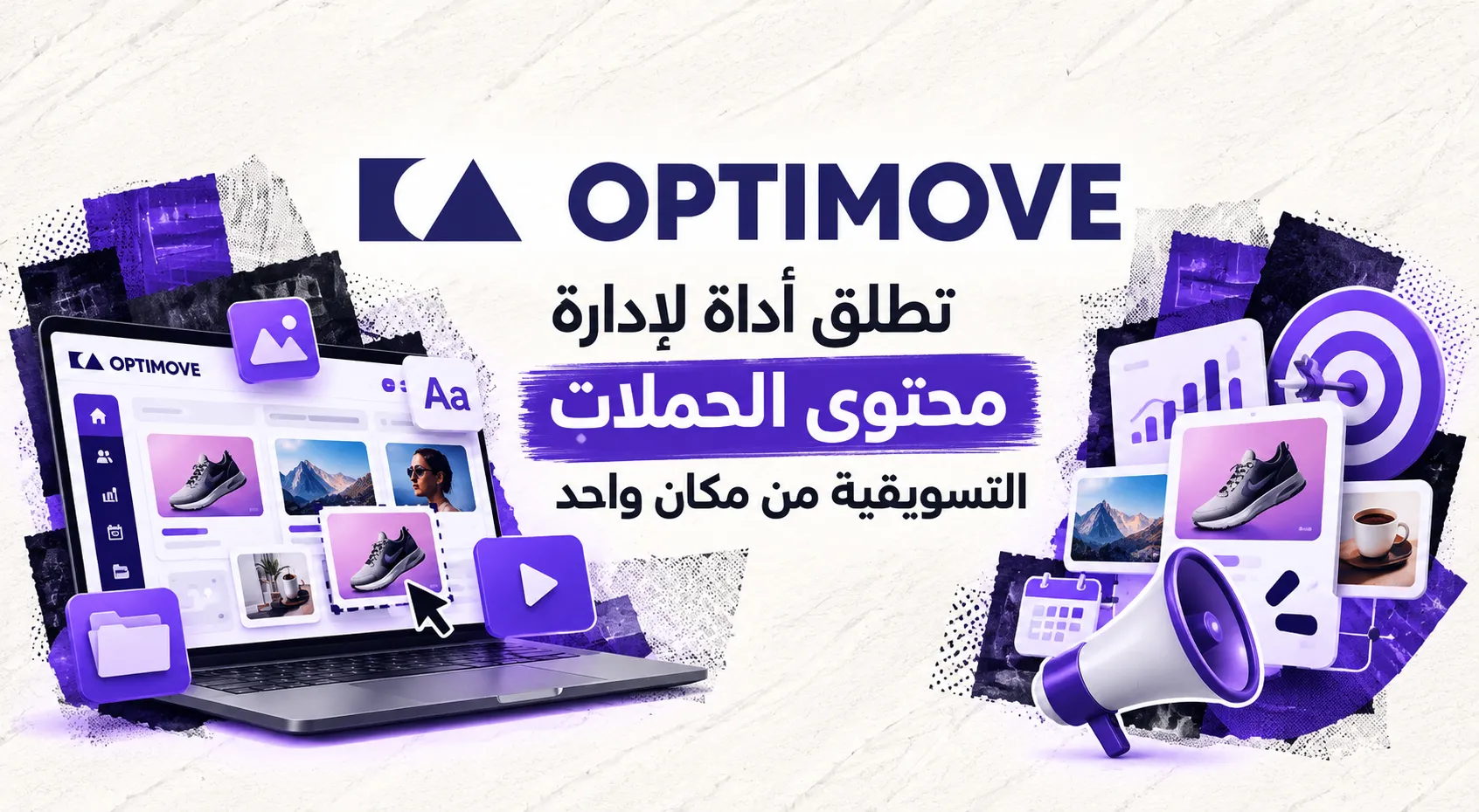 Optimove تطلق أداة لإدارة محتوى الحملات التسويقية من مكان واحد