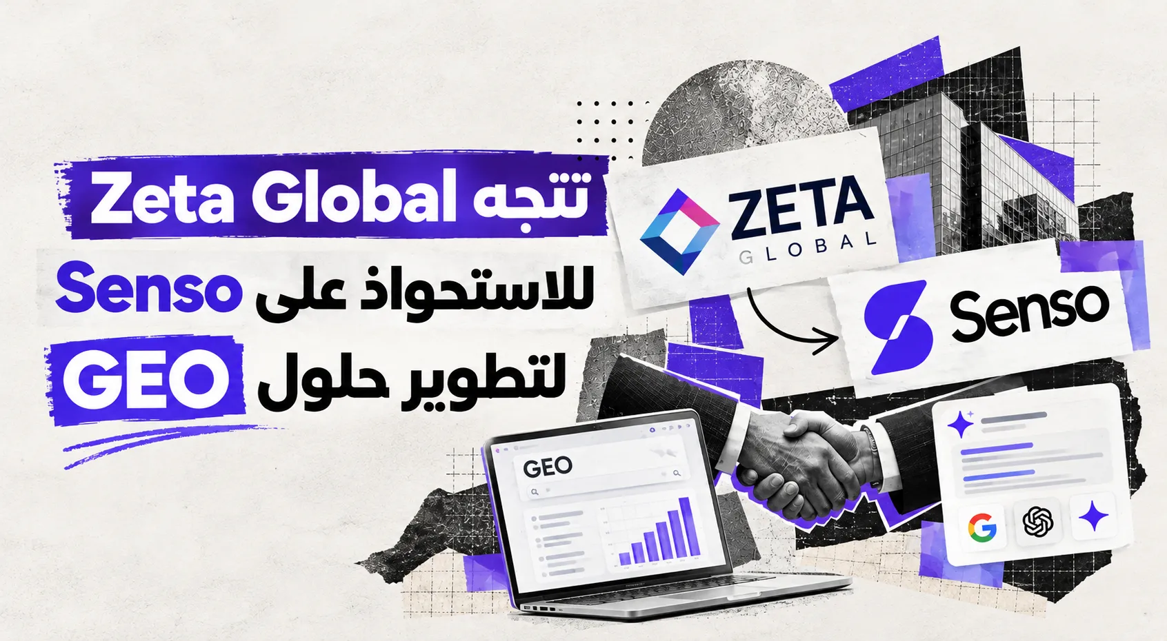 Zeta Global تتجه للاستحواذ على Senso لتطوير حلول GEO