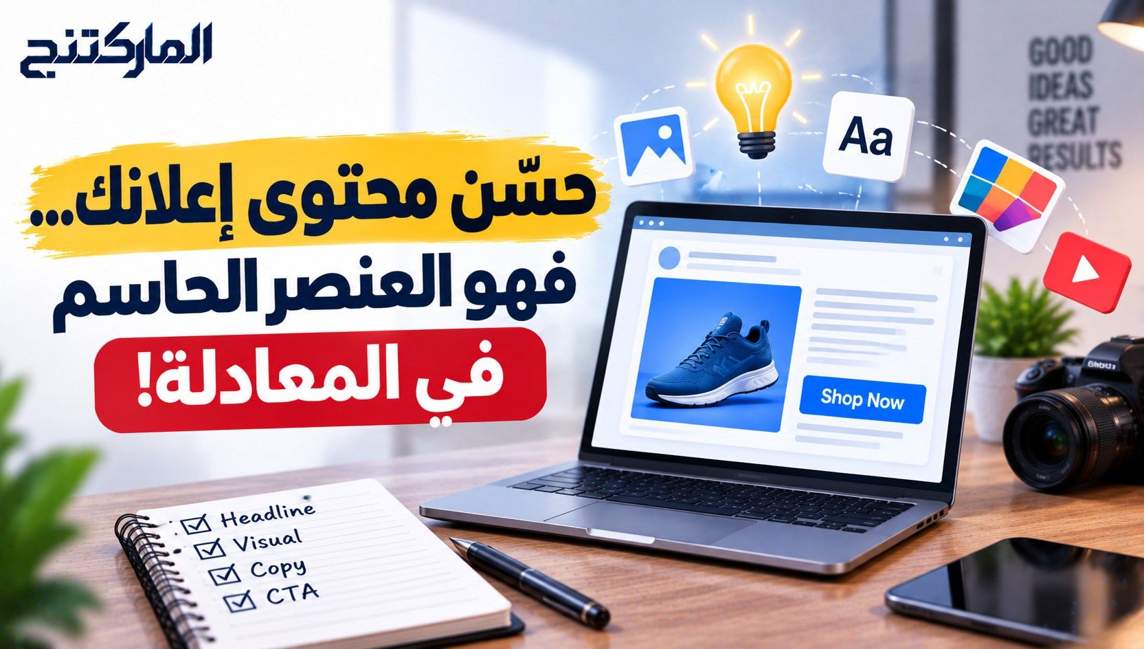 حسِّن محتوى إعلانك… فهو العنصر الحاسم في المعادلة!