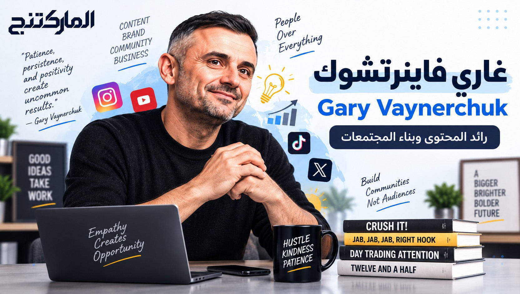 غاري فاينرتشوك – Gary Vaynerchuk