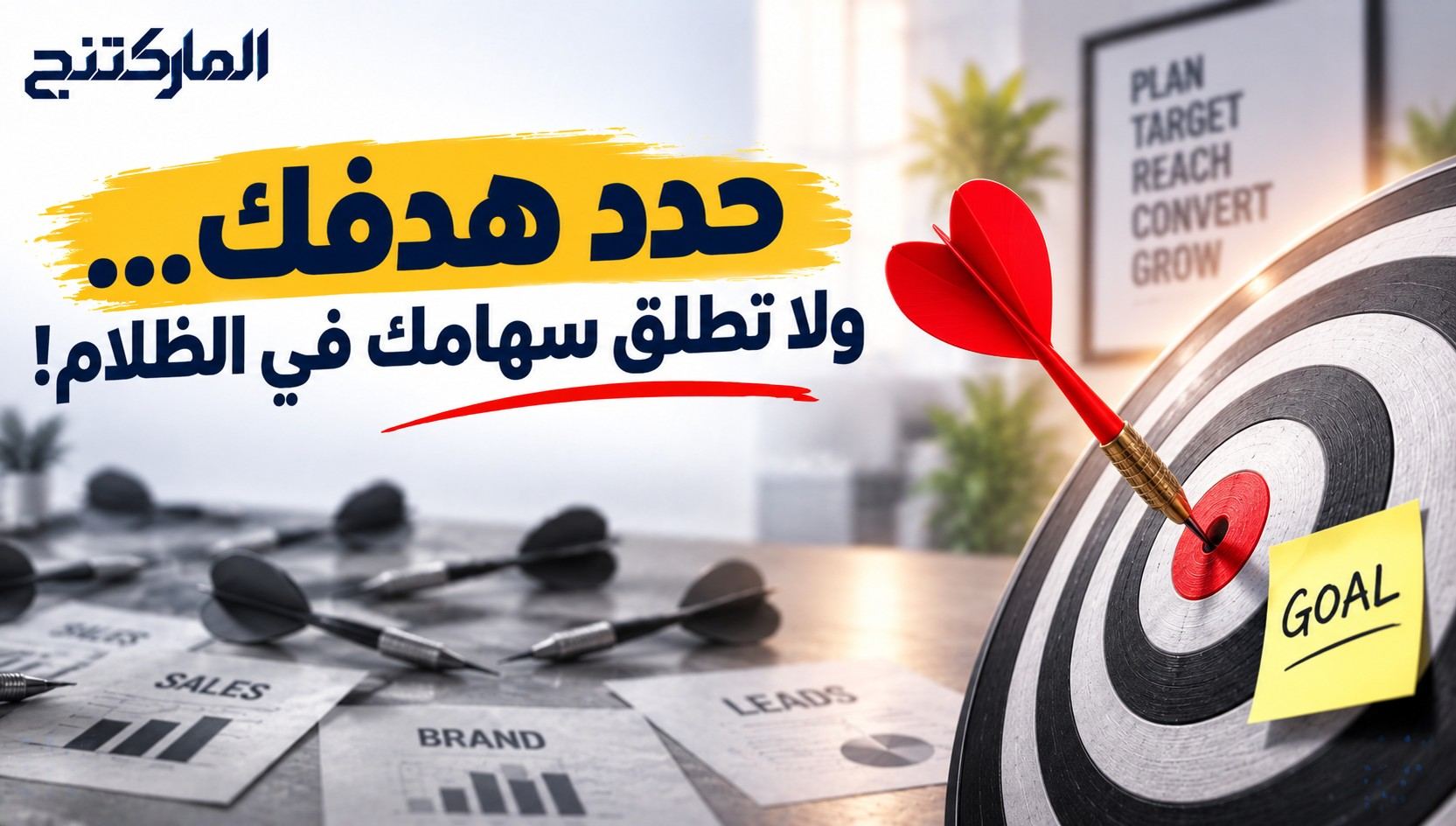 1. حدد هدفك… ولا تطلق سهامك في الظلام!