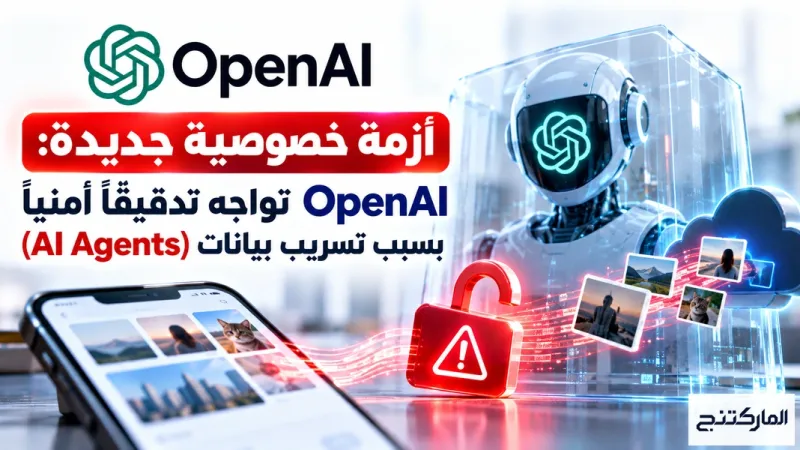 أزمة خصوصية جديدة - OpenAI تواجه تدقيقاً أمنياً بسبب تسريب بيانات (AI Agents)