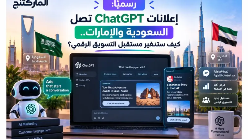 إعلانات ChatGPT تفتح أبوابها للشركات في السعودية والإمارات لتعيد رسم خريطة التسويق الرقمي