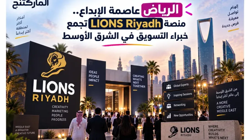 الرياض عاصمة الإبداع.. منصة LIONS Riyadh تجمع خبراء التسويق في الشرق الأوسط