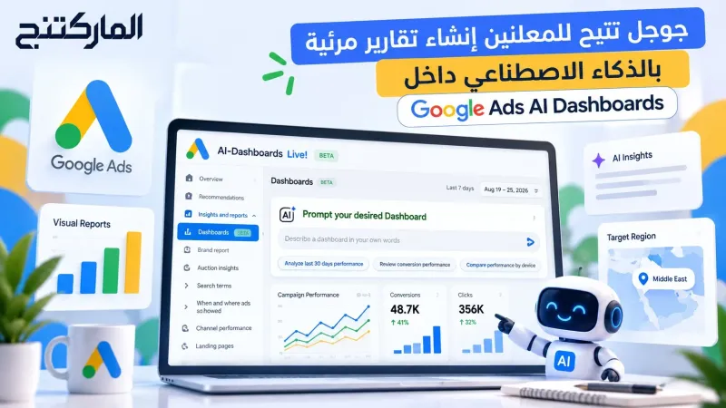 جوجل تتيح للمعلنين إنشاء تقارير مرئية بالذكاء الاصطناعي داخل Google Ads