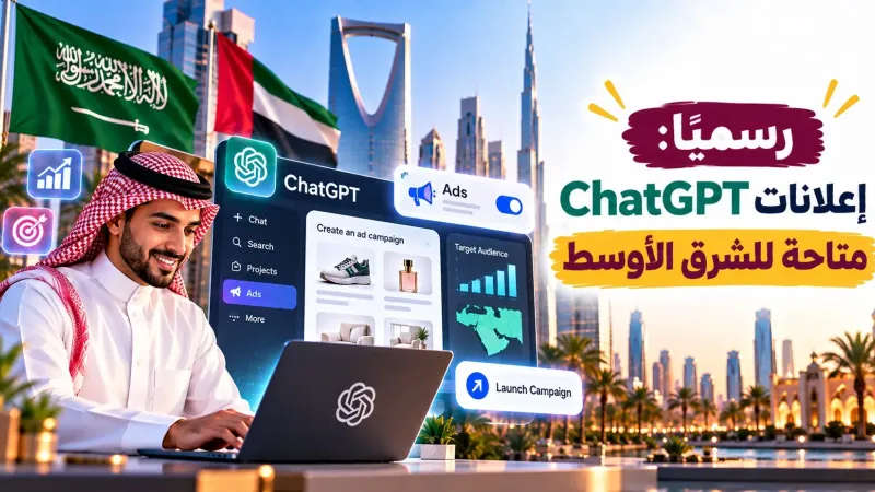 رسمياً إعلانات ChatGPT متاحة للشرق الأوسط  