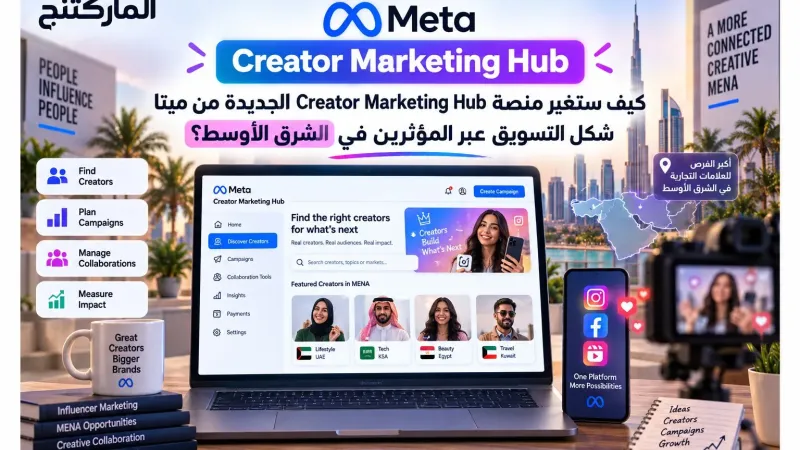 كيف ستغير منصة Creator Marketing Hub الجديدة من ميتا شكل التسويق عبر المؤثرين في الشرق الأوسط؟.webp