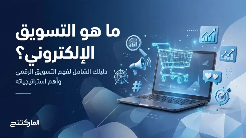 ماهو التسويق الالكتروني