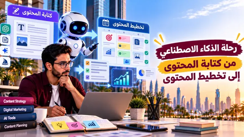 من صناعة المحتوى إلى تخطيط المحتوى كيف يعيد الذكاء الاصطناعي (Agentic AI) تشكيل دور خبير استراتيجي المحتوى؟